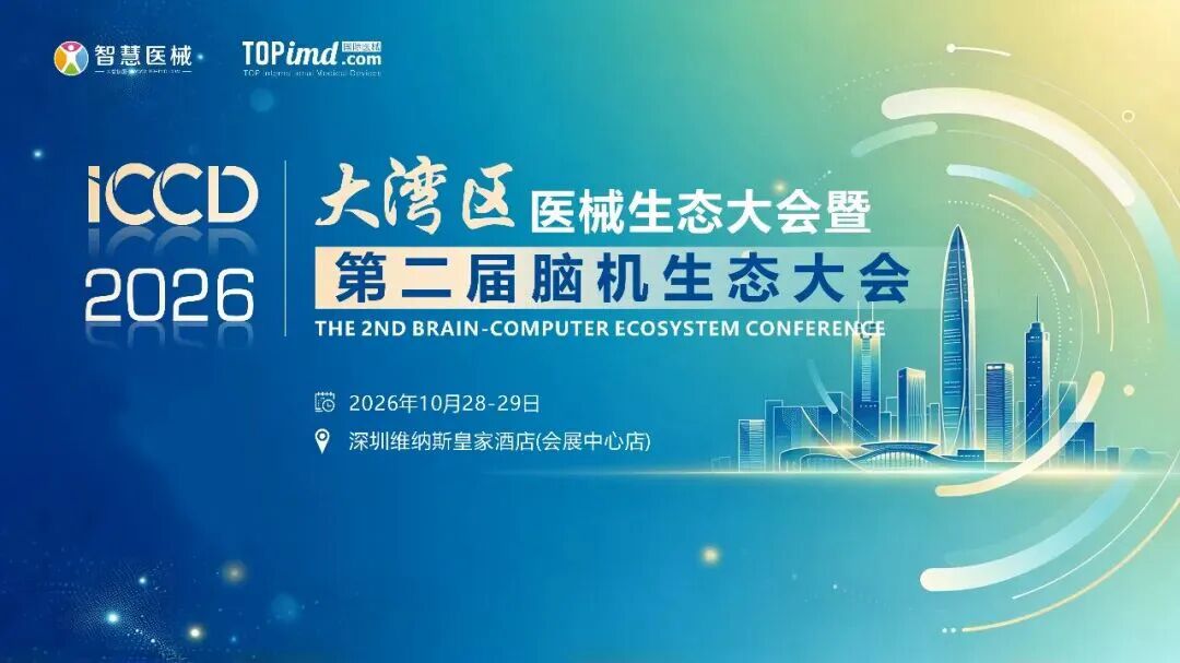 深圳10月28-29日|第二届脑机生态大会:脑机接口落地,临床、技术、资本都来了图1