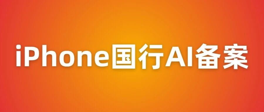苹果国行AI这次真有戏！iPhone 15 Pro及以上机型统一备案，直接上三个模型