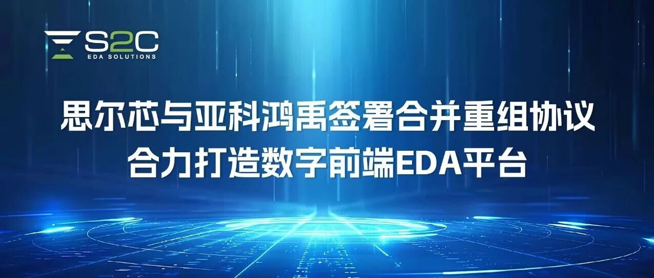 思尔芯与亚科鸿禹，签署合并重组协议