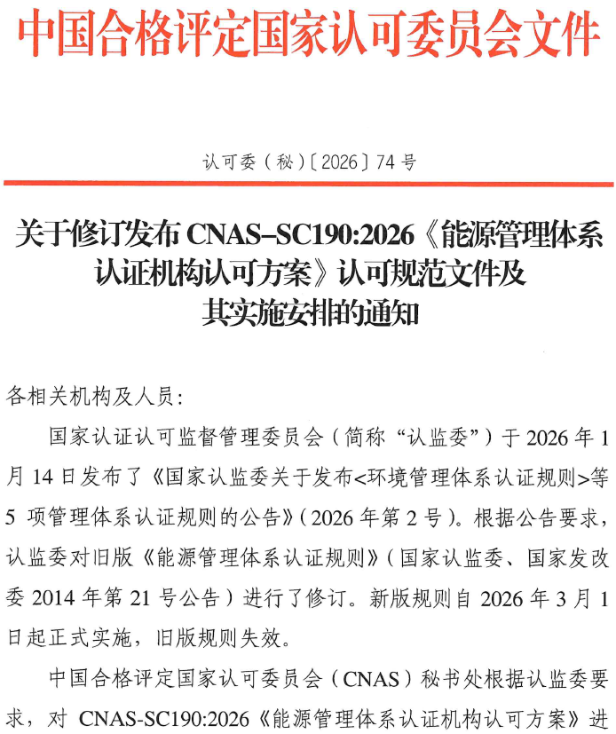 CNAS | 《能源管理体系认证机构认可方案》认可规范文件及其实施安排修订发布图2