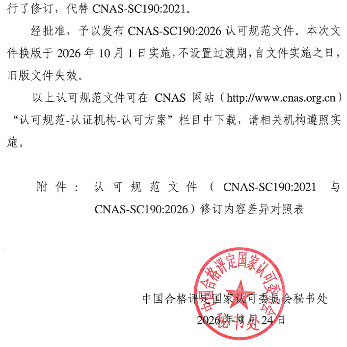 CNAS | 《能源管理体系认证机构认可方案》认可规范文件及其实施安排修订发布图3