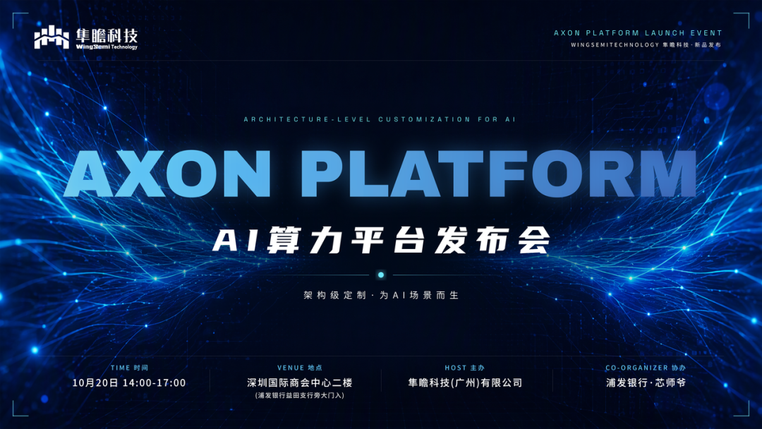 发布预告丨隼瞻科技邀您共赴Axon Platform AI算力平台发布会图1