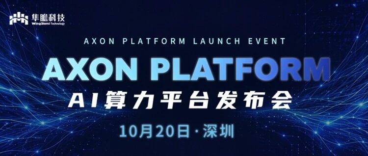发布预告丨隼瞻科技邀您共赴Axon Platform AI算力平台发布会