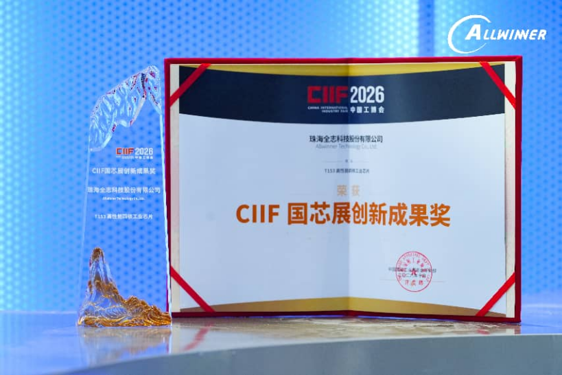 深耕工业控制，共创智慧未来，全志携全系列工业芯片亮相2026工博会图2