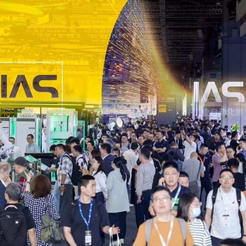 当工厂开始“自我进化”：2026工博会IAS馆观察