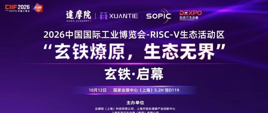 玄铁·启幕：达摩院勾勒 Agentic AI 时代的 RISC-V 生态全景
