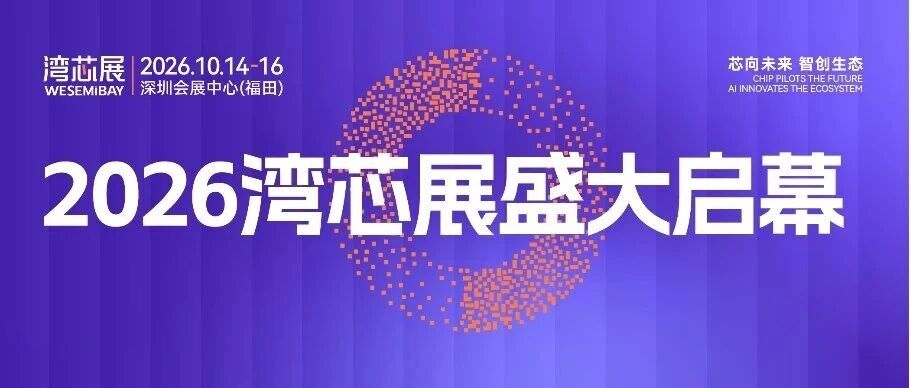 “圳”启“芯”程，智创未来！2026湾芯展盛大启幕！