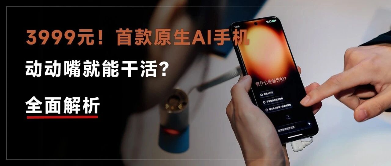 3999元！真AI手机来了，桌面APP消失，一句话就把活全干了...