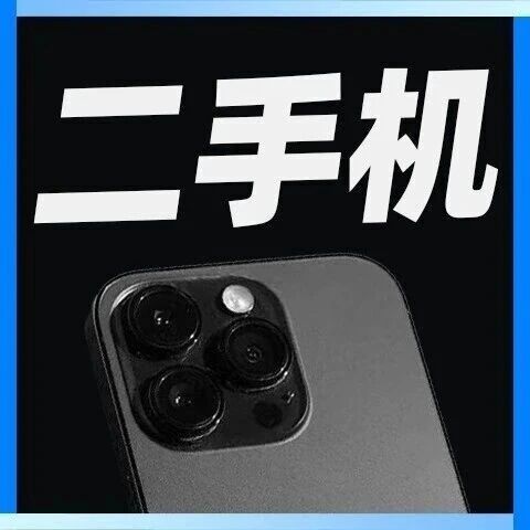 二手机 | 回收手机啦，看看你的手机值多少钱？