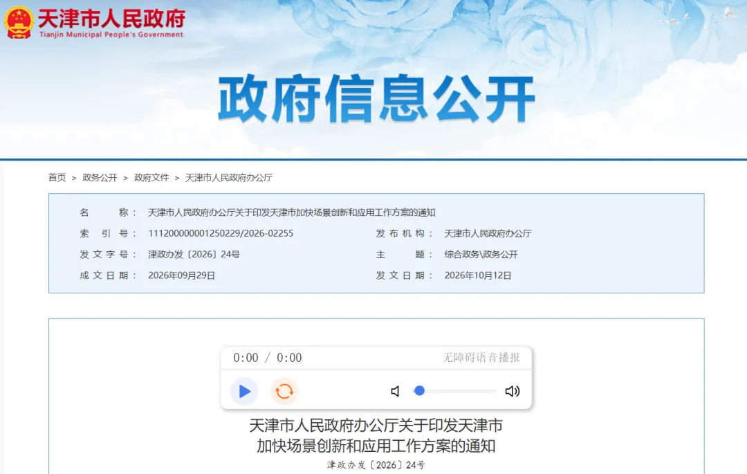 《天津市加快场景创新和应用工作方案》印发，推动海陆空空间无人体系应用，稳妥有序拓展低空经济等领域应用场景图2