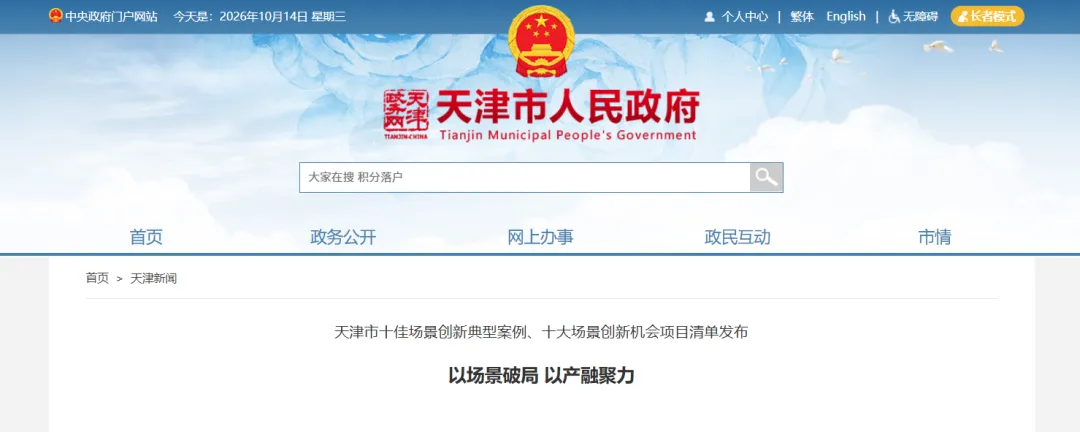 《天津市加快场景创新和应用工作方案》印发，推动海陆空空间无人体系应用，稳妥有序拓展低空经济等领域应用场景图4