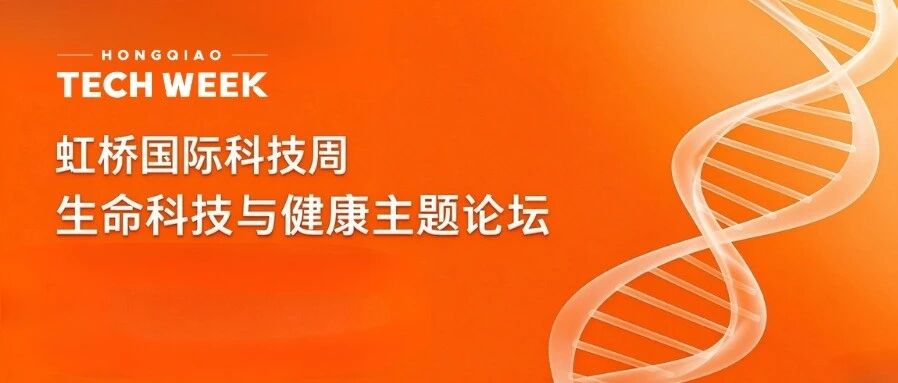 从脑机接口到AI制药，科技创新如何走到患者身边？| 虹桥国际科技周生命科技和健康舞台议程