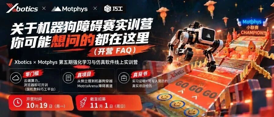 Xbotics × Motphys 第五期「强化学习与仿真软件」线上实训营你想问的都在这！