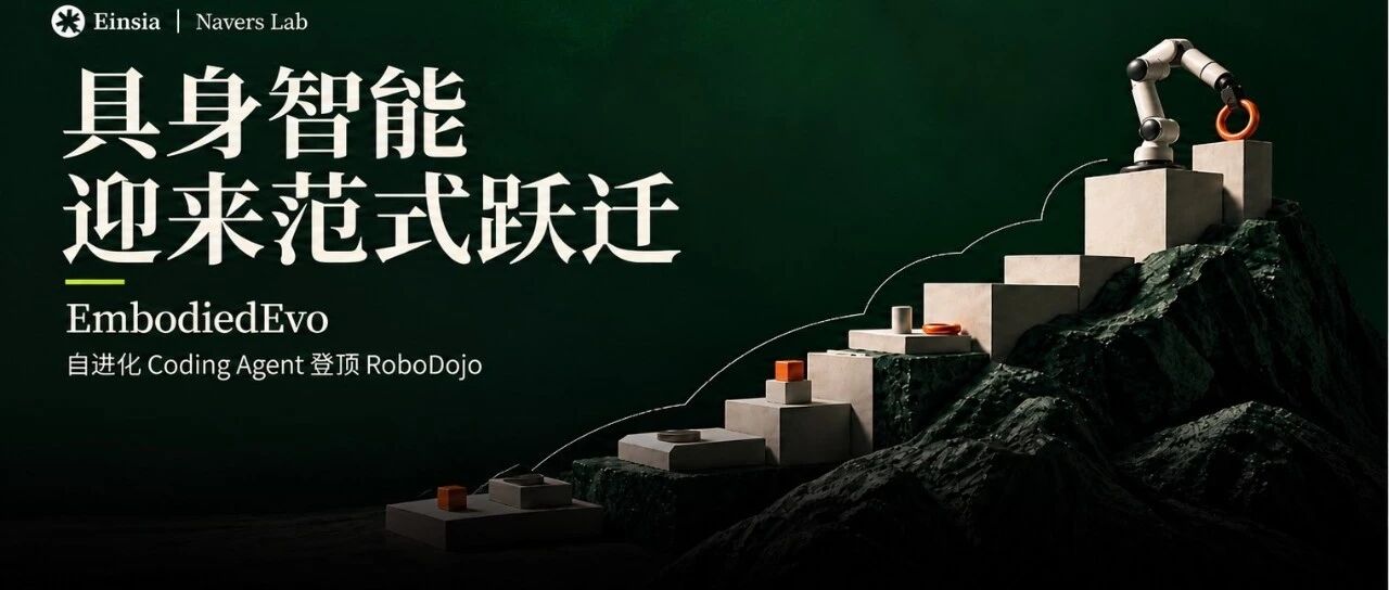 具身智能迎来范式跃迁！EinsiaAI发布EmbodiedEvo，自进化Coding Agent登顶具身珠峰Robodojo