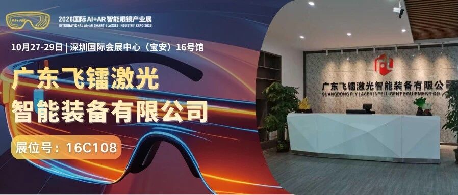 微米级工艺赋能AI眼镜！飞镭激光携智能眼镜硬件方案亮相2026深圳国际AI+AR智能眼镜产业展