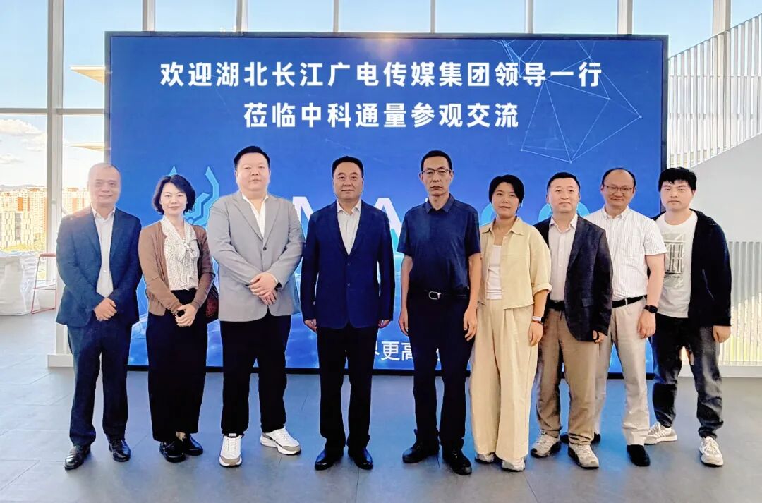湖北长江广电传媒集团领导一行到访中科通量，深化交流合作，共谋信创新篇图1