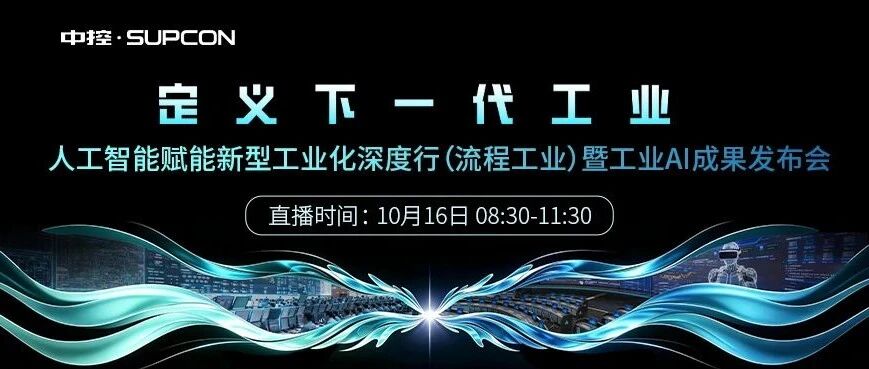【直播预告】定义下一代工业——人工智能赋能新型工业化深度行（流程工业）暨工业AI成果发布会