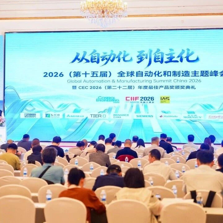 叩响自主化之门：2026（第十五届）全球自动化和制造主题峰会在沪盛大举行