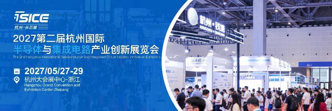 芯聚钱塘 智联全球 | 2027第二届杭州长芯展5月启幕图4