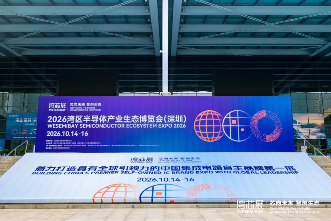 从展会到产业生态平台：“湾芯展”成长背后的半导体产业新逻辑图2
