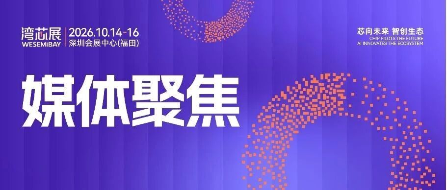 从展会到产业生态平台：“湾芯展”成长背后的半导体产业新逻辑