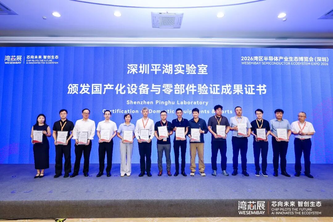 化合物半导体产业发展高峰论坛（平湖论坛）隆重举办，深圳平湖实验室重磅发布2026年系列创新成果图12