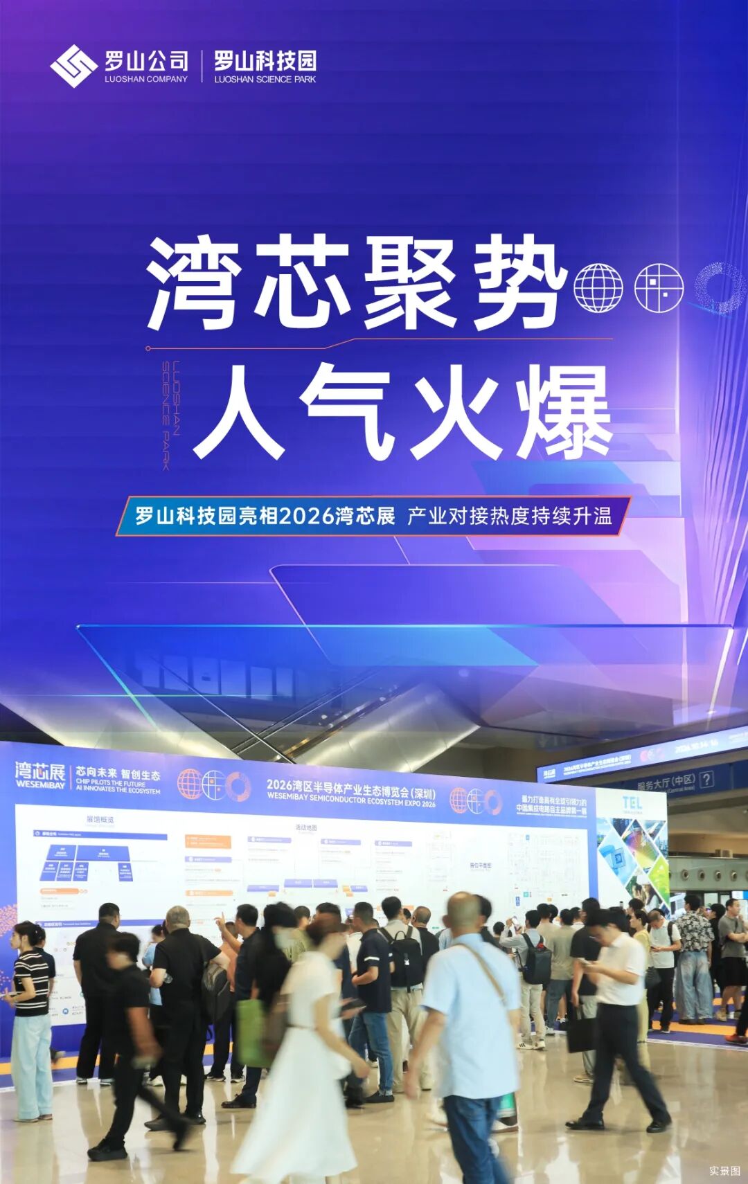 湾芯聚势，人气火爆｜罗山科技园亮相2026湾芯展，产业对接热度持续升温图1