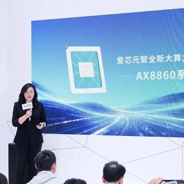 爱芯元智AX8860亮相工博会，让算力直达现场