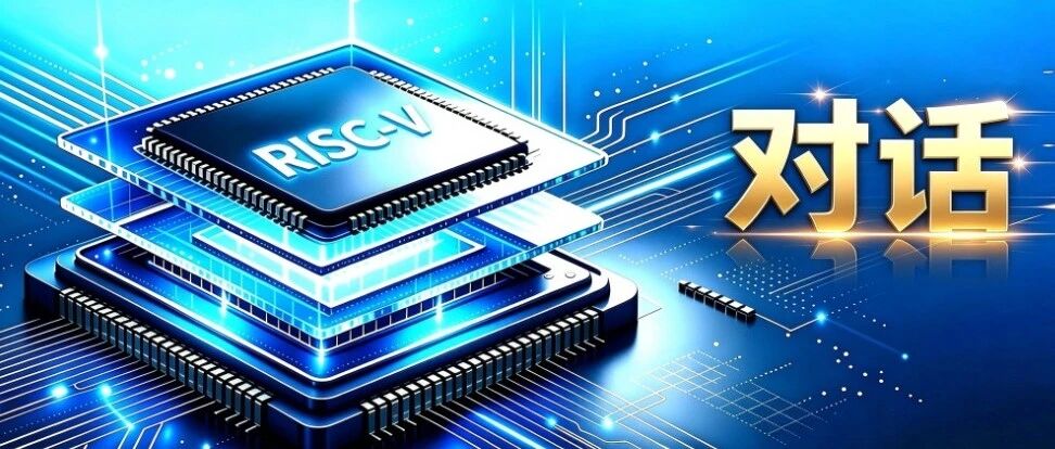 对话唐丹：RISC‑V 在一些有明确诉求的细分工业服务场景中，正逐步建立起不可替代的位置