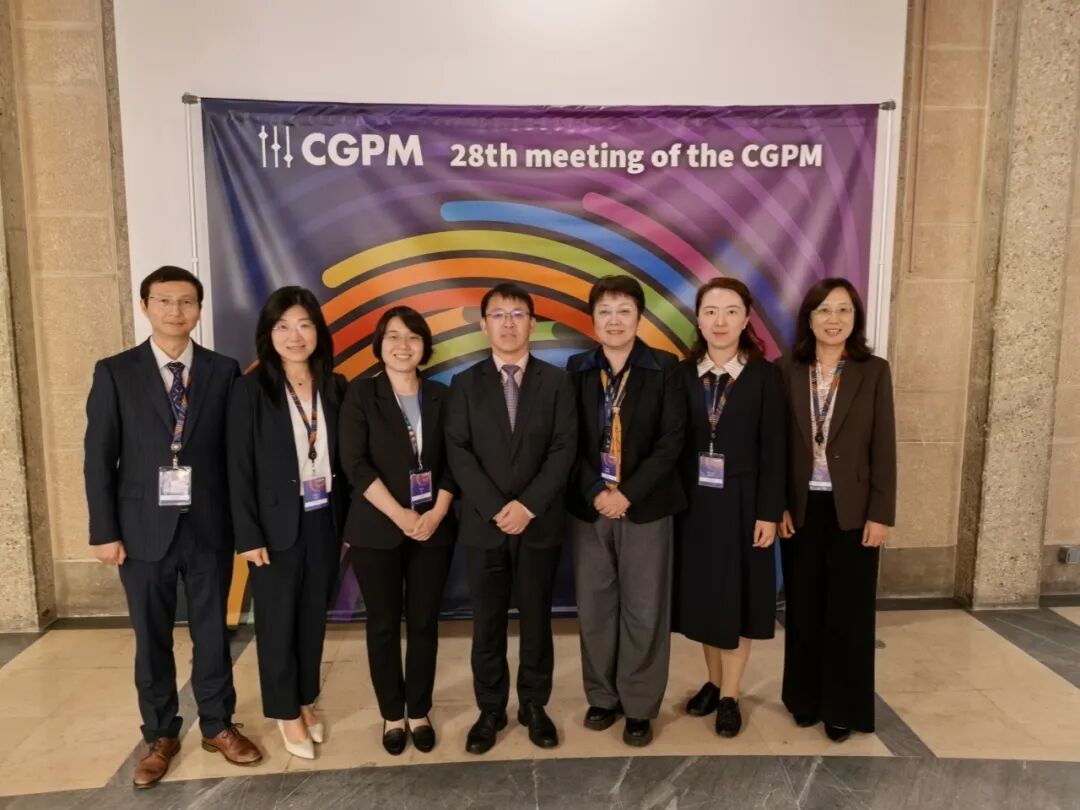 第28届国际计量大会通过重大决议 中国计量院代表当选重要职务图5