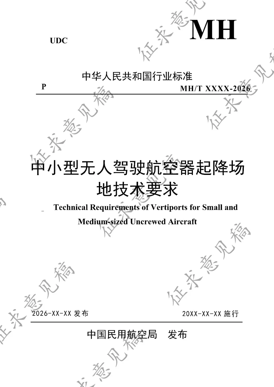 民航局低空安全司发布《中小型无人驾驶航空器起降场地技术要求(征求意见稿)》丨附全文下载图3