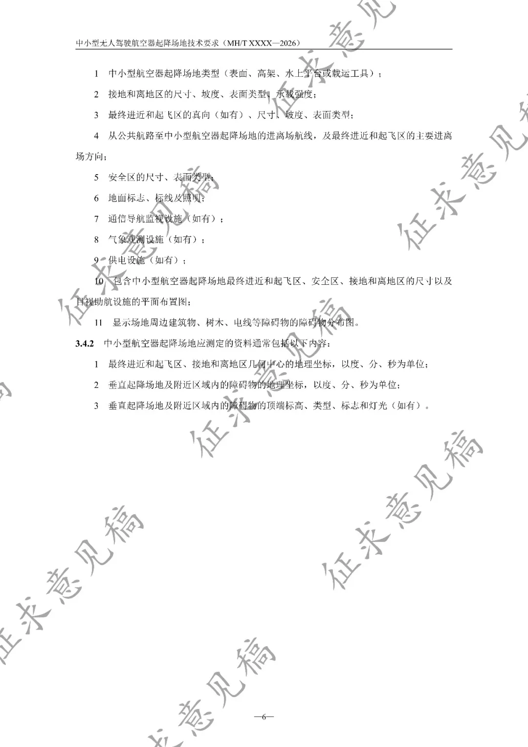 民航局低空安全司发布《中小型无人驾驶航空器起降场地技术要求(征求意见稿)》丨附全文下载图12