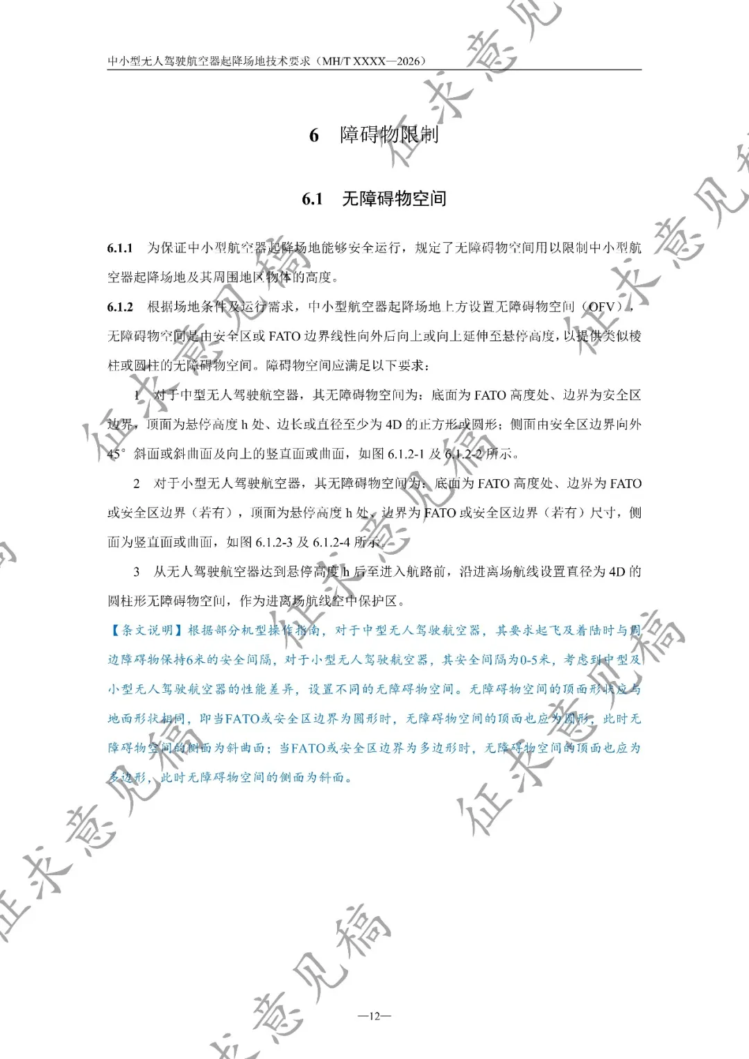 民航局低空安全司发布《中小型无人驾驶航空器起降场地技术要求(征求意见稿)》丨附全文下载图18