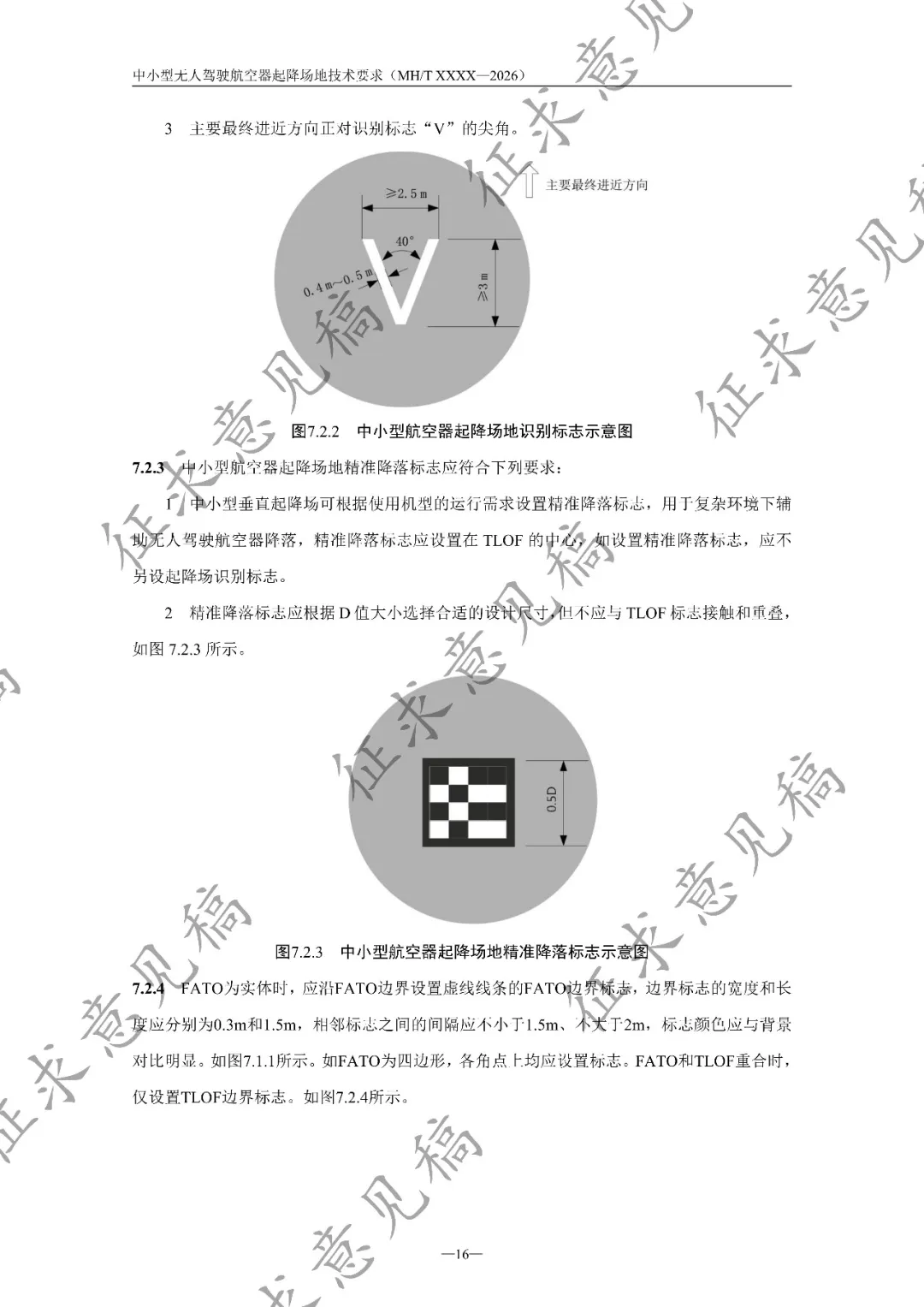民航局低空安全司发布《中小型无人驾驶航空器起降场地技术要求(征求意见稿)》丨附全文下载图22