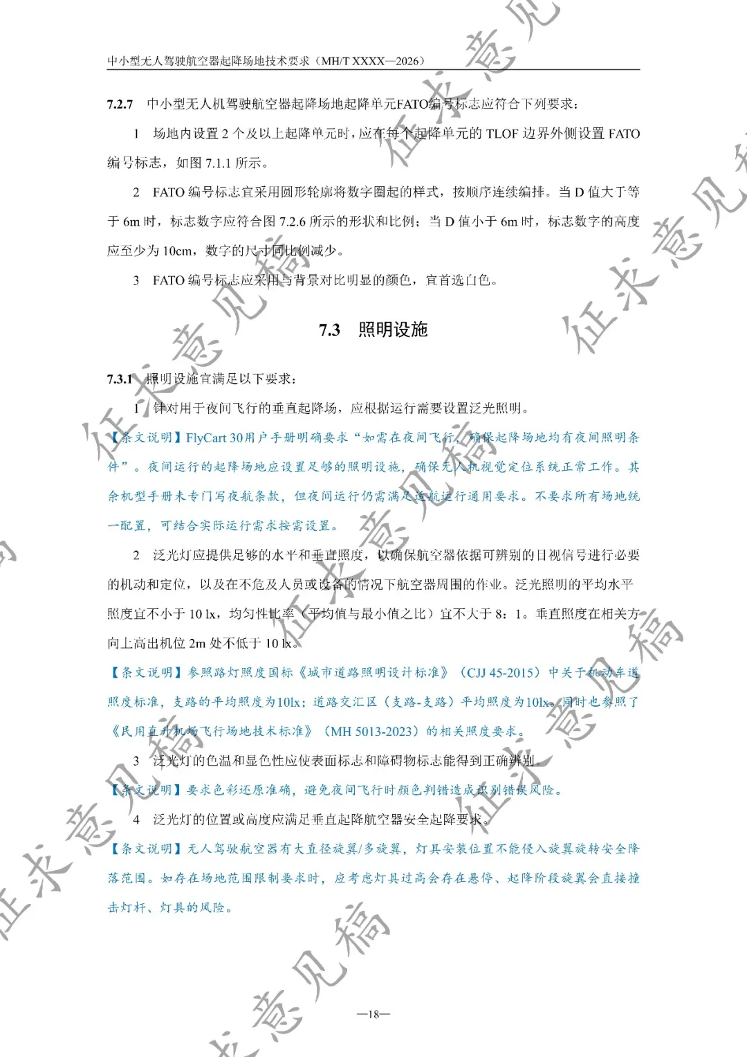 民航局低空安全司发布《中小型无人驾驶航空器起降场地技术要求(征求意见稿)》丨附全文下载图24