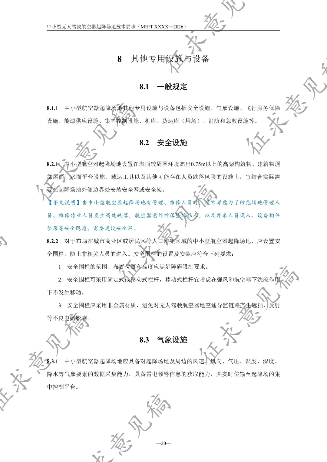 民航局低空安全司发布《中小型无人驾驶航空器起降场地技术要求(征求意见稿)》丨附全文下载图26