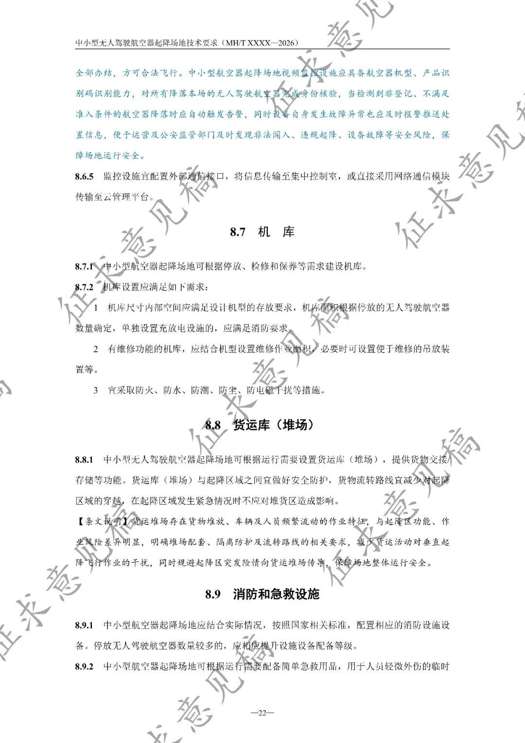 民航局低空安全司发布《中小型无人驾驶航空器起降场地技术要求(征求意见稿)》丨附全文下载图28
