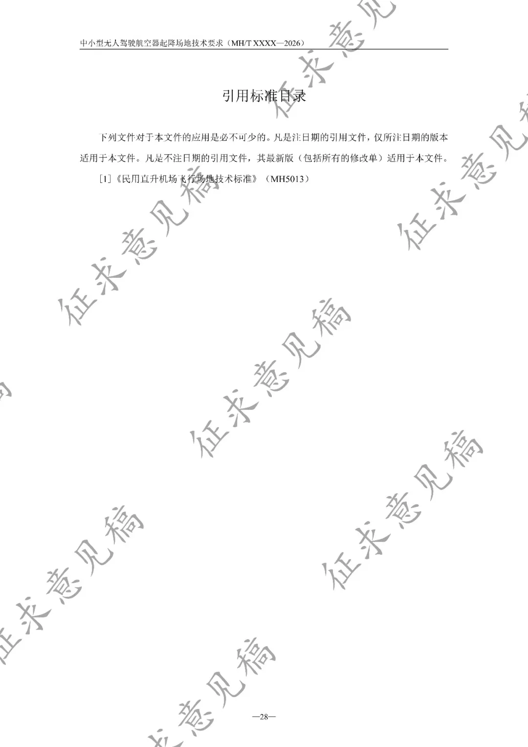 民航局低空安全司发布《中小型无人驾驶航空器起降场地技术要求(征求意见稿)》丨附全文下载图34