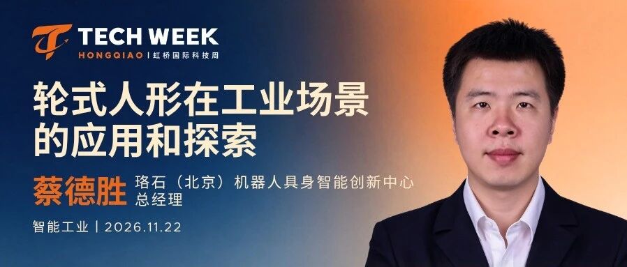 嘉宾揭晓｜珞石机器人蔡德胜：轮式人形机器人，开拓工业场景全新应用空间