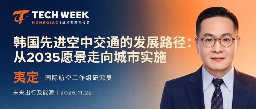 嘉宾揭晓｜国际航空工作组夷定：借鉴韩国AAM实践，探索低空经济落地之道
