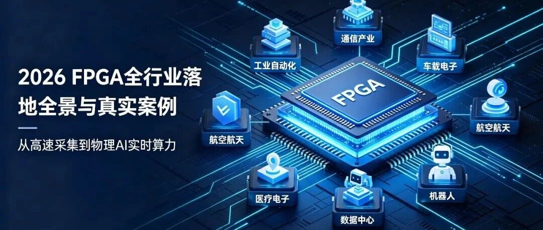 FPGA全行业落地全景：工业自动化领域真实应用案例解析