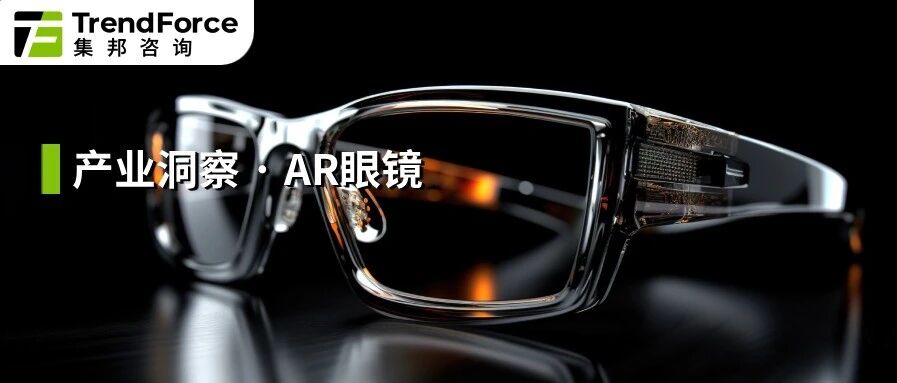 AR眼镜迎爆发式增长，2026年出货量预计翻倍至131万台