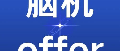 脑机offer丨北京脑科学与类脑研究所·浙江大学认知组学实验室·柚果科技·江苏脑机接口研究院等多家脑机接口算法、硬件、芯片岗位速递