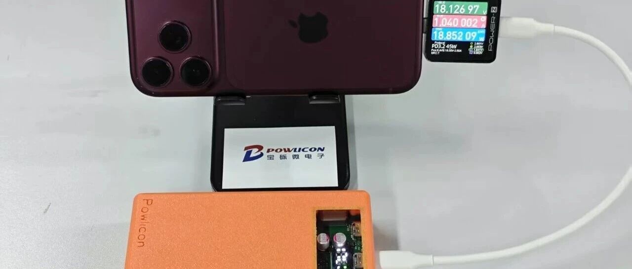 瞄准iPhone 18 Pro系列快充需求，宝砾微多款芯片支持AVS