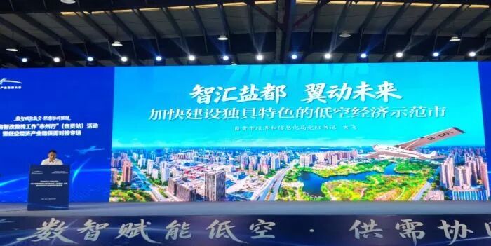 【“智改数转”在行动】低空经济如何借“数”起飞?——四川省智改数转工作“市州行”(自贡站)活动暨低空经济产业链供需对接专场举行图7
