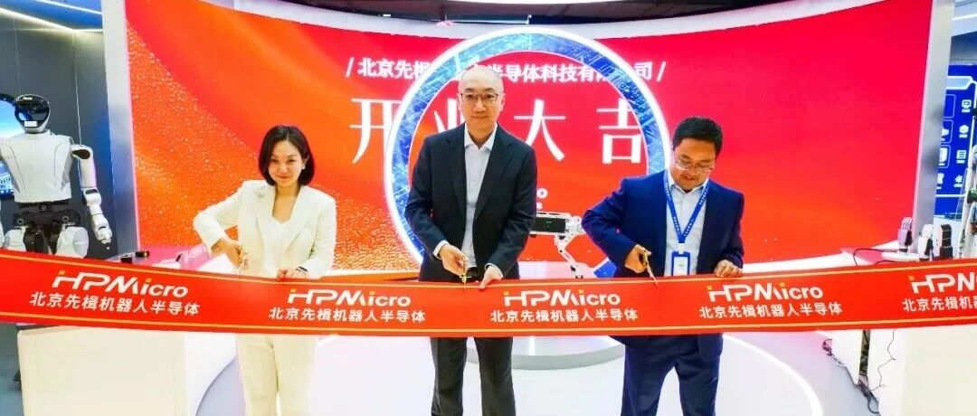 加码机器人运动控制赛道！先楫机器人半导体公司盛大开幕