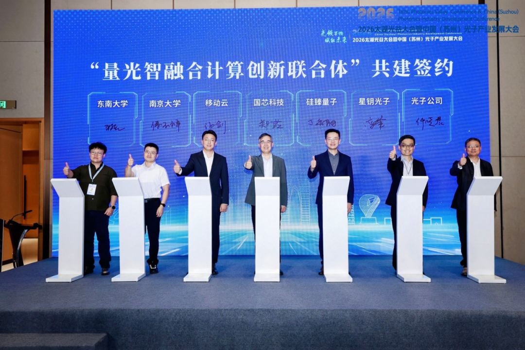 媒体关注 | 沃土育新机 融合启新程——量光智融合计算创新联合体在苏州成立图3