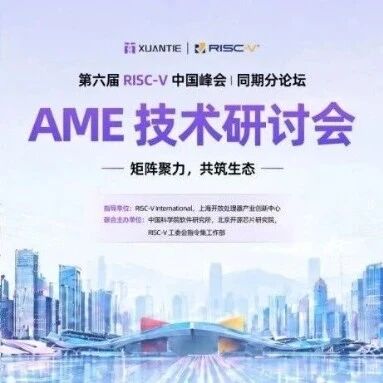 同期活动｜邀您相约第六届 RISC-V 中国峰会——AME 技术研讨会分论坛