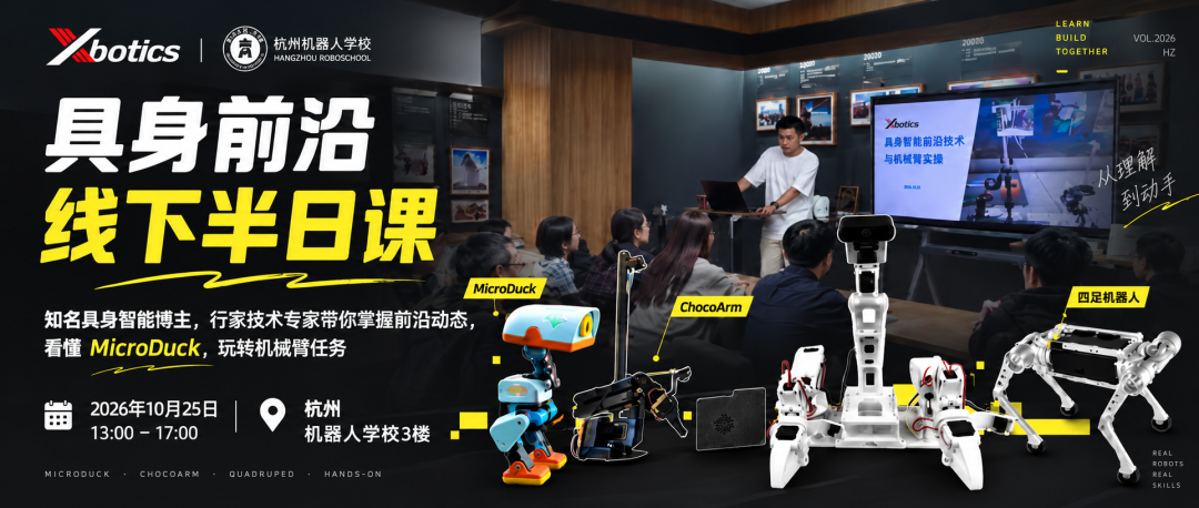 Xbotics x 杭州机器人学校「具身前沿线下半日课」|让机器鸭 MicroDuck 动起来图1