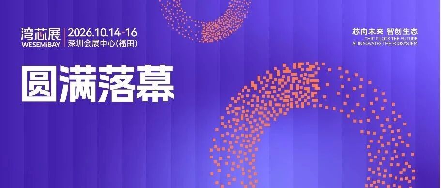 2026湾芯展圆满落幕！“不一样的展会” 邀您共启不一样的产业生态“芯”征程！